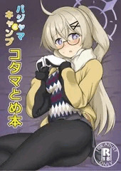 コタマ本「パジャマ&キャンプ コタマとめ」(委託・電子あり)