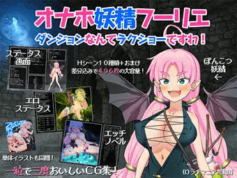 オナホ妖精フーリエ　～ダンジョンなんてラクショーですわ！～