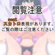 【スカ注意】香澄ちゃんとのえっちな日常#0-2【R-18G】