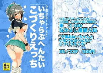 C95新刊「夕張おねーちゃんといちゃらぶへんたいこづくりえっち」