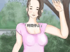 時間停止