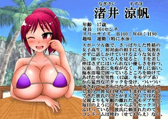 うちの子・流され系巨乳ＪＫ渚井涼帆ちゃん