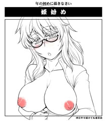 れいきさんと姫始め