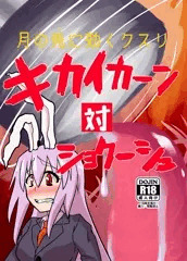 【サンプル】ｷｶｲｶｰﾝ対ｼｮｸｰｼｭ