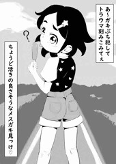 キズモノにされた少女