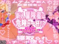 新人冒険者は危険が一杯!? ~僕の目の前で大好きなあの娘がチ○ポ堕ちしちゃいました~