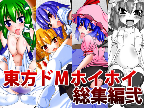 東方ドＭホイホイ総集編弐
