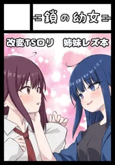 【C106】オリジナルTSロリ姉妹レズ本で参加します！