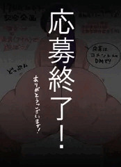 応募終了！