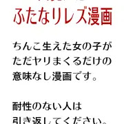 オリジナルふたなりレズえろ漫画