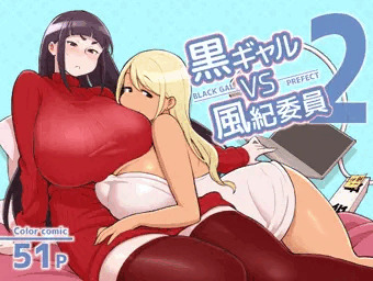 黒ギャルvs風紀委員2