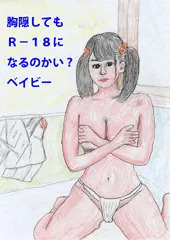 胸隠し