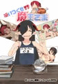 喰いつくせ魔王さまとマンガ発売