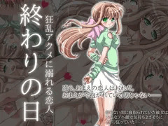 【寝取られ】終わりの日 ～狂乱アクメに溺れる恋人～