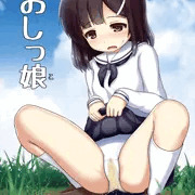 【し～むす！１４】 新刊『限界!? おしっ娘』 表紙＋サンプル