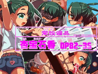 常設備品 杏宝石香 DP82-3S