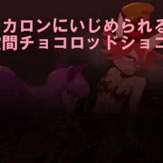ふたなりショコラをいじめるマカロン