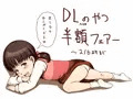 DLsite半額フェアー
