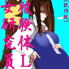 (試作版)被験体L女研究員