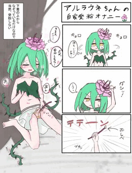 自家受粉オナニーするアルラウネちゃん