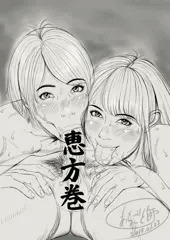 恵方巻 [下描き]