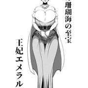 王妃エメラルダ