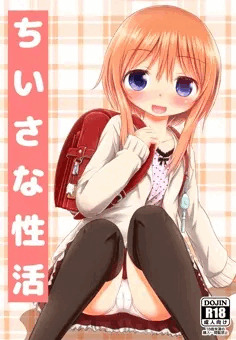 ちいさな性活