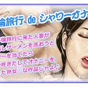 人妻不倫旅行 de シャワーオナニー❤