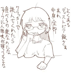 ディストピア飯批評