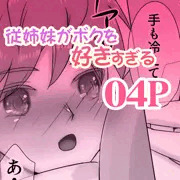 「従姉妹がボクを好きすぎる」無料試し読み 04P