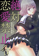 宣伝　絶対恋愛禁止令〜バレたらイケない秘密のお嬢様