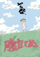 何されても平然２