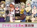 マギレコ全員H 第四弾　販売開始！