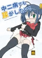 中二病でも尿がしたい！