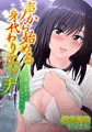 【声から始める身代わりエッチ～僕を嫌う巨乳JKは僕の声には逆らえない～】