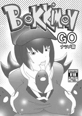【C91新刊】ボッキモンGO！(ナツメ篇)