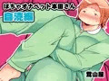ぽちゃオナペット本田さん 自涜編 DL版