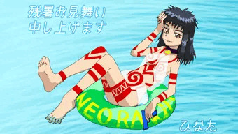 ２０１１年残暑見舞い