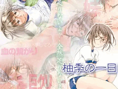 【巨クリ】柚季の一日【ブルマ】