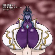 超乳悪魔ママ　NTR奪還　皮オナニーチャレンジ