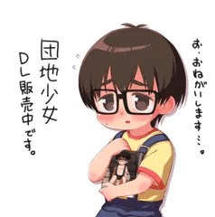 団地少女／DL販売開始