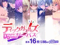 ディックガールズオムニバス