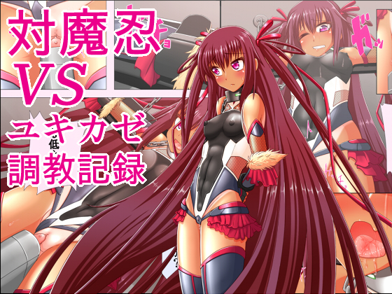 対魔忍VS　ユキカゼ調教記録