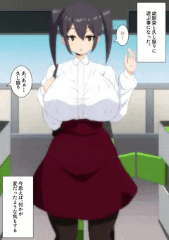 久し振りに会った幼馴染がオカシイ