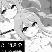 お兄ちゃんとの初体験