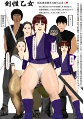 剣性乙女その3