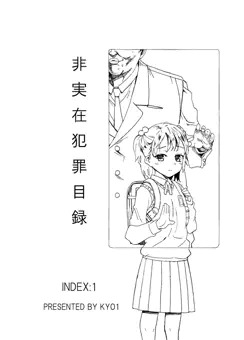 非実在犯罪目録：１