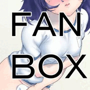 FANBOX　ブルマ　７　後始末