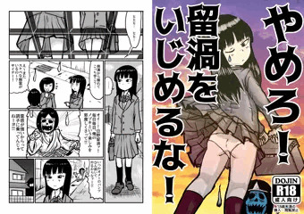 C100 新刊『やめろ！留渦をいじめるな！』
