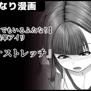 【どこにでもいるふたなり】強欲・長竿アイリ『オナストレッチ』